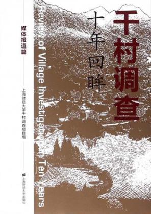 千村调查  十年回眸  媒体报道篇 封面