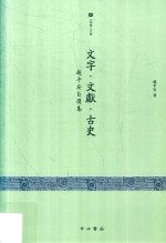 文字·文献·古史  赵平安自选集 封面