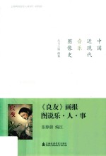 《良友》画报图说乐·人·事 封面