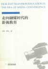 走向融媒时代的影视教育 封面