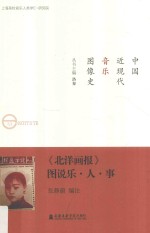《北洋画报》图说乐·人·事 封面