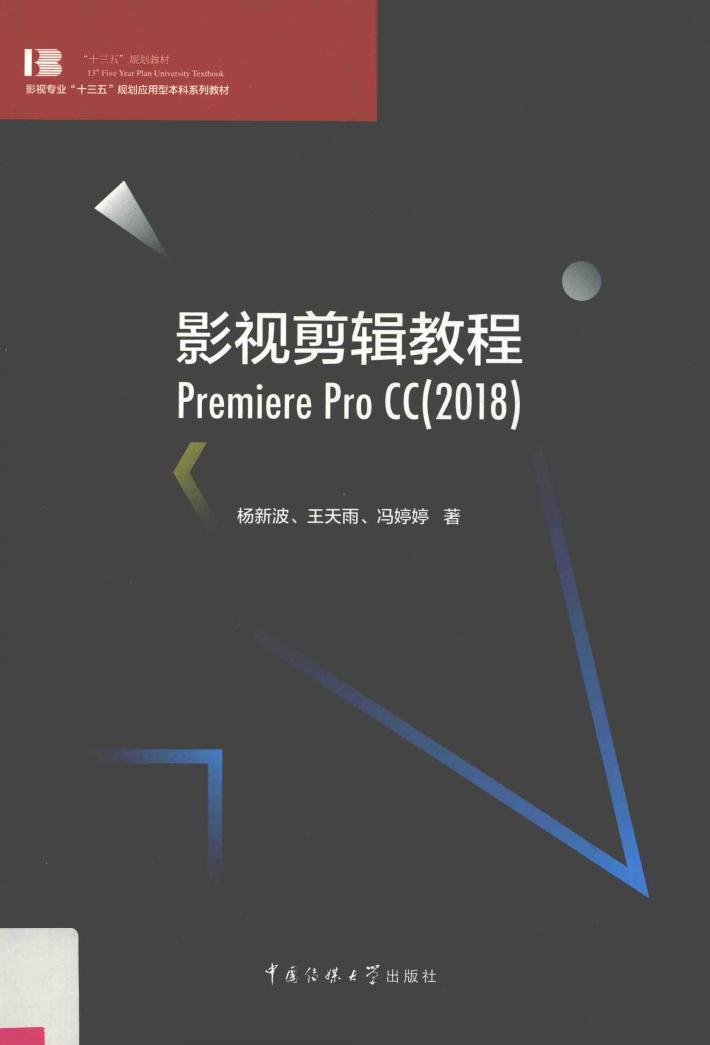 影视剪辑教程  Premiere Pro CC2018 封面