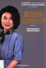 董明珠  刚柔并济 封面