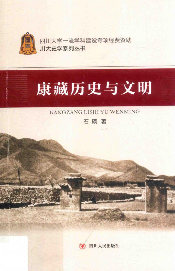 康藏历史与文明 封面