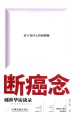 断癌念  邱世华访谈录 封面