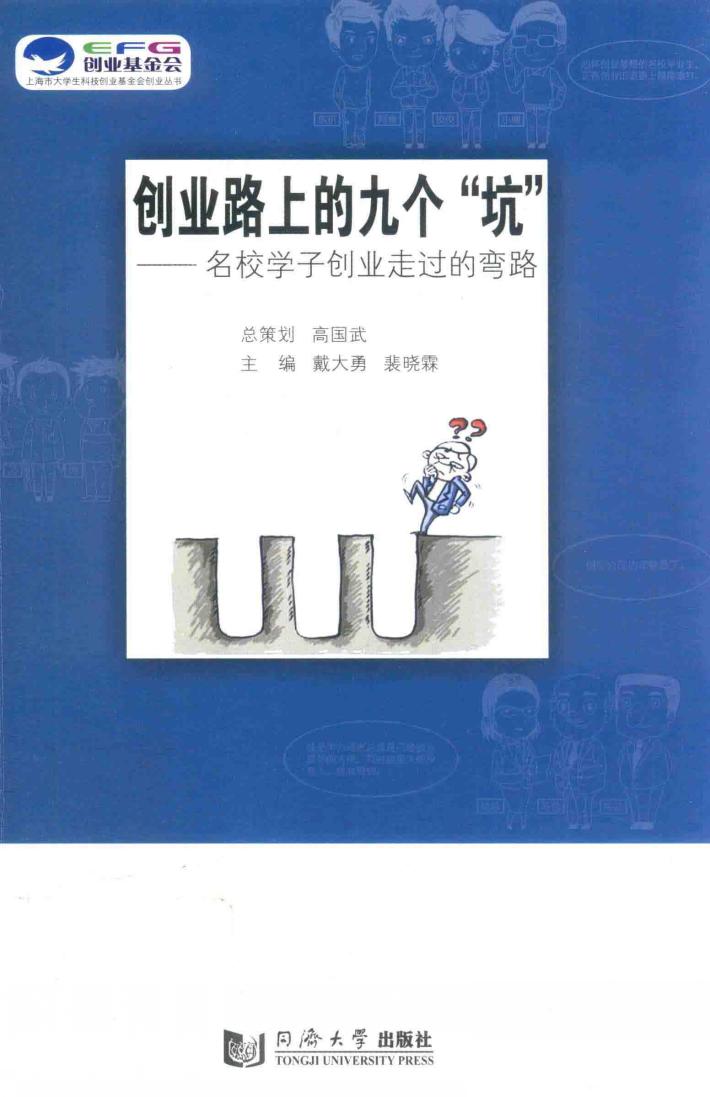创业路上的九个“坑”  名校学子创业走过的弯路 封面