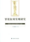 罪犯权利实现研究  2018版 封面