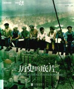 历史的底片 封面