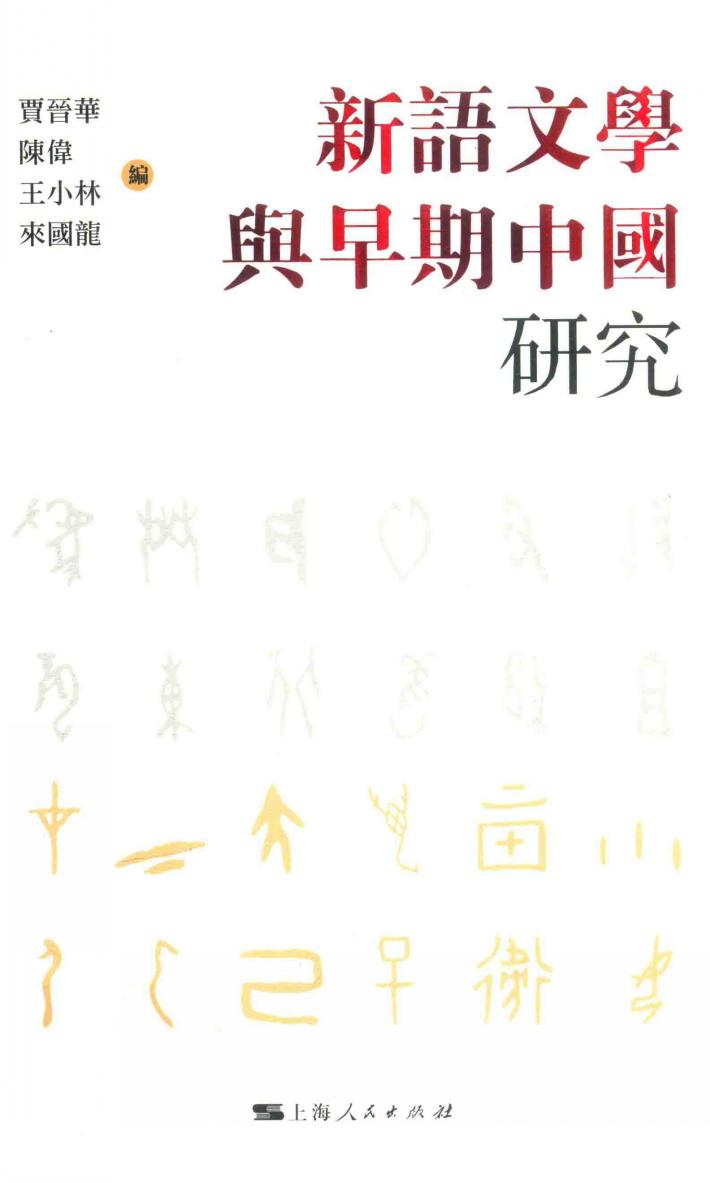 新语文学与早期中国研究 封面