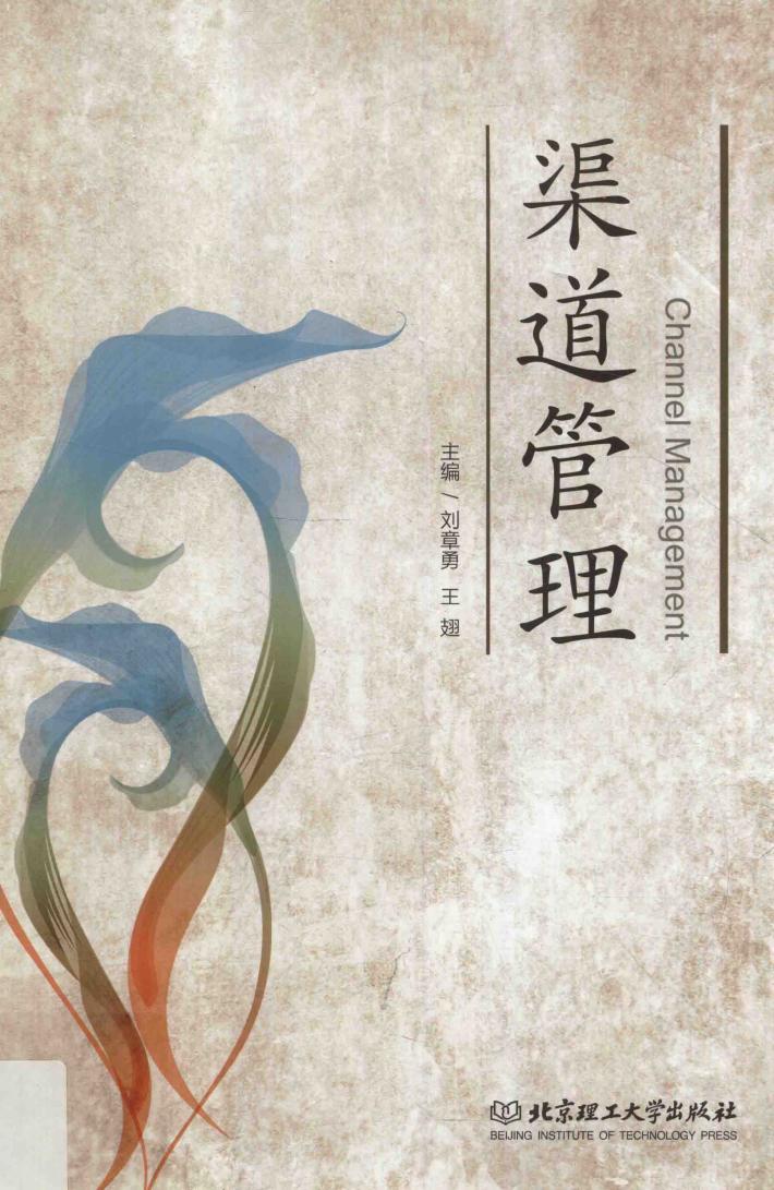 渠道管理 封面