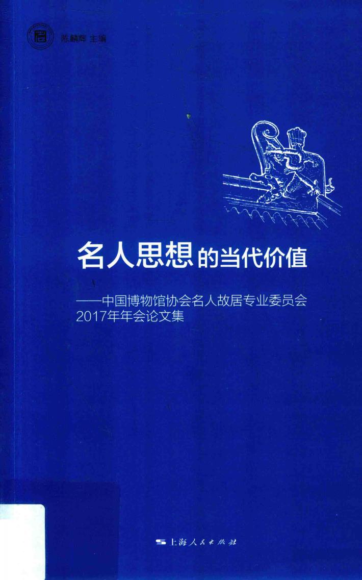 名人思想的当代价值 封面