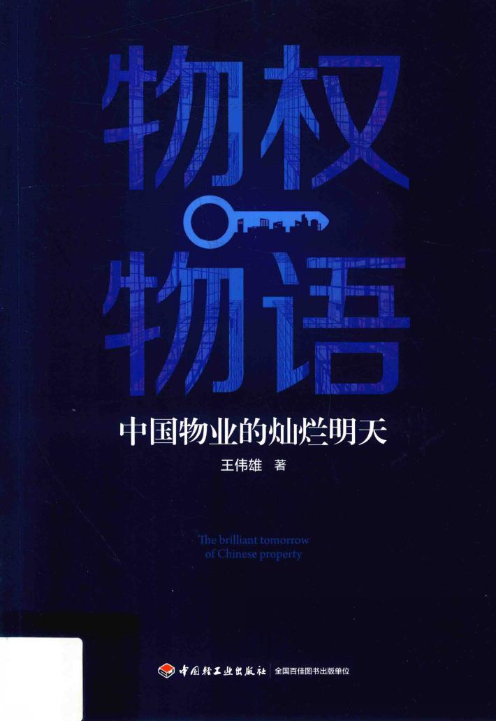 物权物语  中国物业的灿烂明天 封面