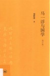 马一浮与国学  增订版 封面