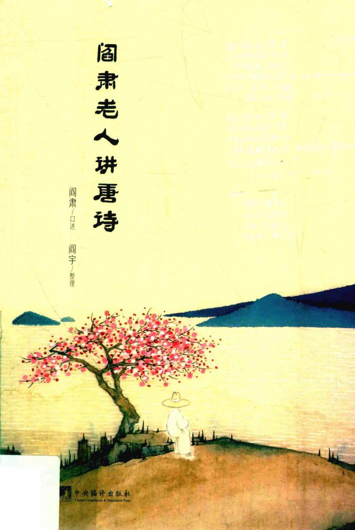 阎肃老人讲唐诗 封面