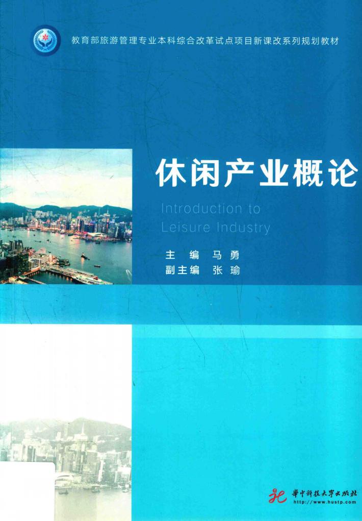 休闲产业概论 封面