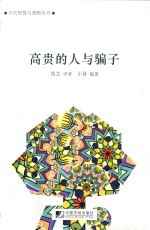 高贵的人与骗子 封面