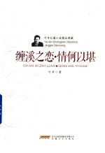 缠溪之恋  情何以堪 封面