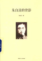 朱自清的背影 封面