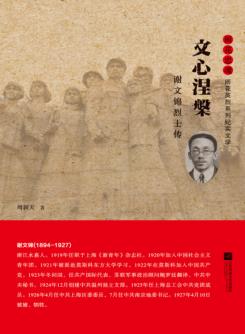 谢文锦烈士传  文心涅盘 封面