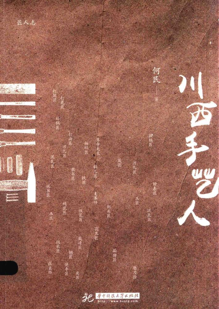川西手艺人 封面
