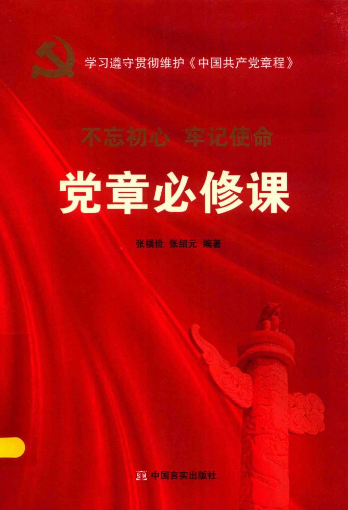 党的报告辅导读本  党章必修课 封面
