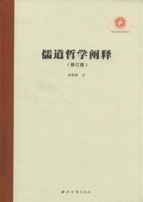 儒道哲学阐释 封面