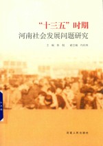 “十三五”时期河南社会发展问题研究 封面
