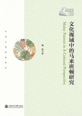 文化视域中的马来班顿研究 封面