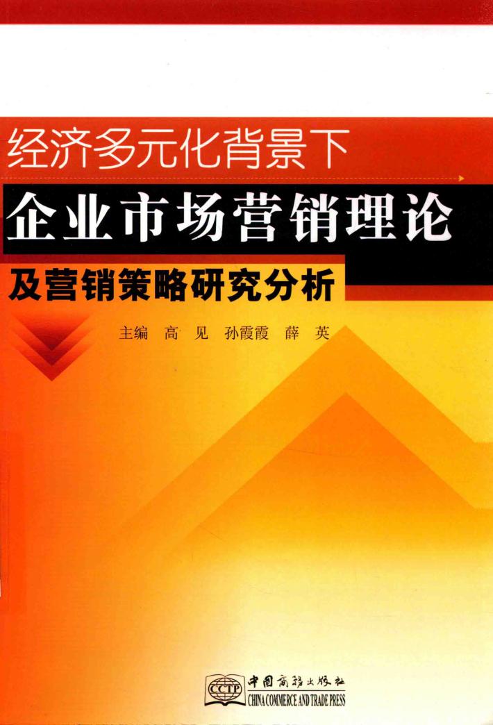 经济多元化背景下企业市场营销理论及营销策略研究分析 封面