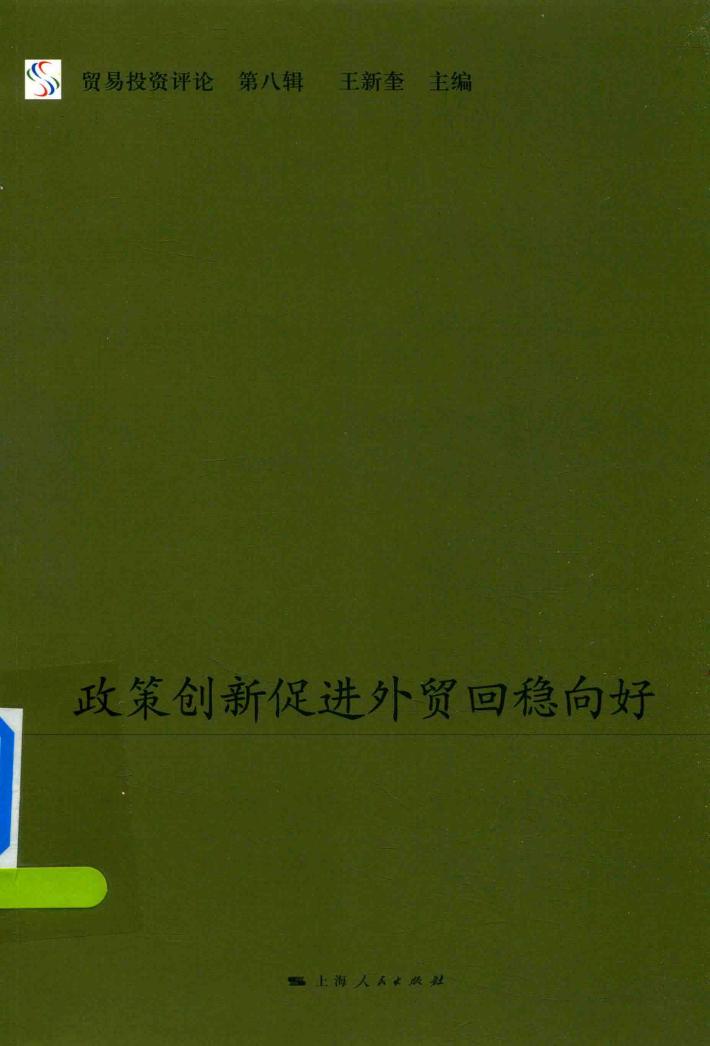 政策创新促进外贸回稳向好 封面