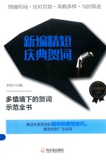 新编精短庆典贺词 封面