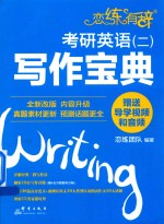 恋练有辞  考研英语  2  写作宝典 封面
