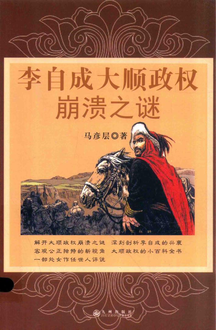 李自成大顺政权崩溃之谜 封面