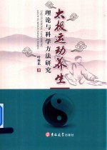 太极运动养生理论与科学方法研究 封面
