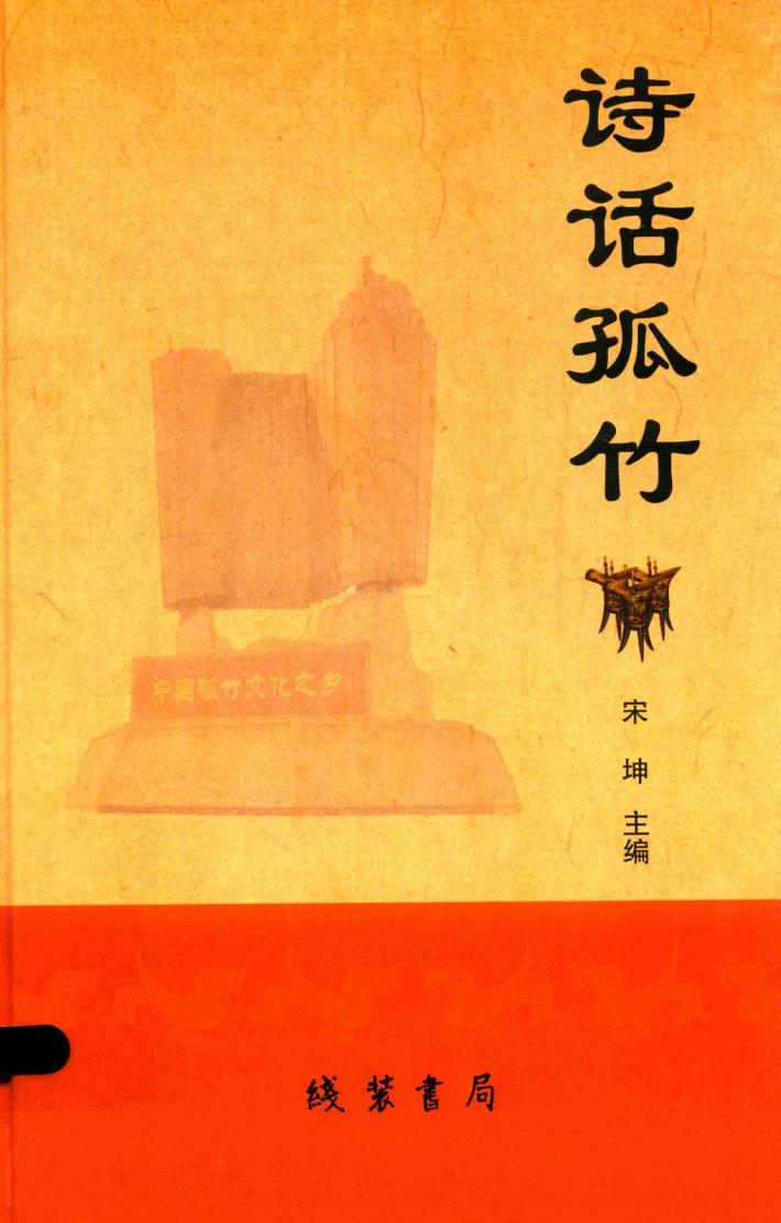 诗话孤竹 封面