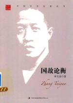 章太炎  国故论衡 封面