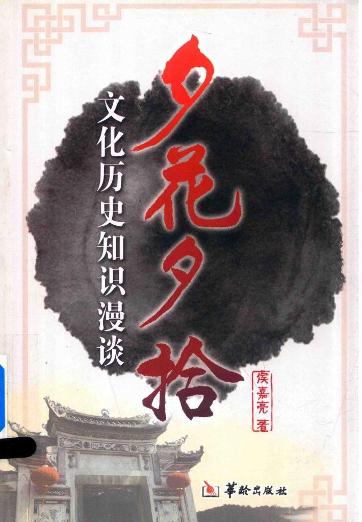夕花夕拾  文化历史知识漫谈 封面