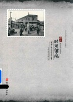 时光留痕  老照片背后的历史与故事 封面