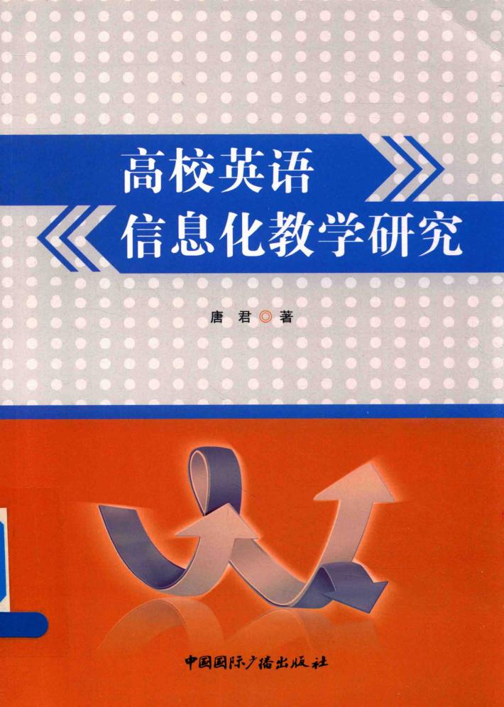 高校英语信息化教学研究 封面