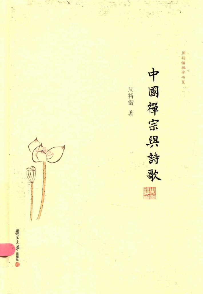 中国禅宗与诗歌 封面