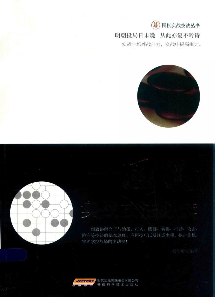 围棋实战技法丛书  围棋实战技法必读 封面