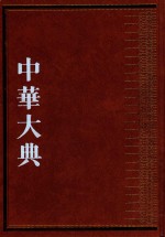 中华大典  生物学典  动物分典  4 封面