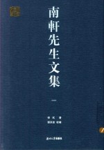 南轩先生文集  1 封面
