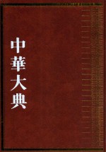 中华大典  生物学典  动物分典  1 封面