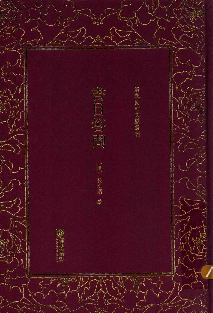 书目答问 封面