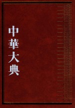 中华大典  生物学典  动物分典  2 封面