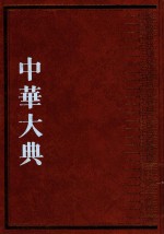 中华大典  生物学典  动物分典  3 封面