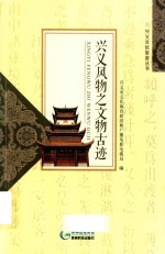 兴义风物之文物古迹 封面