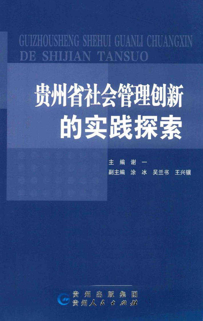 贵州省社会管理创新的实践探索 封面
