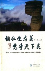 铜仁生态美  梵净天下灵  2013、2014中国梵净山生态文明与佛教文化论坛论文精品选编 封面